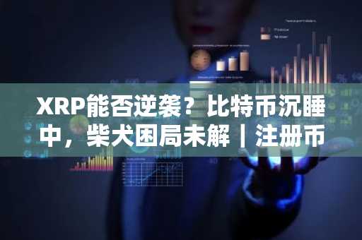 XRP能否逆袭？比特币沉睡中，柴犬困局未解｜注册币安领新人礼包