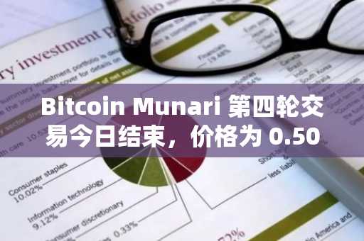 Bitcoin Munari 第四轮交易今日结束，价格为 0.50 美元。与此同时，贝莱德首席执行官拉里·芬克透露，主权财富基金正在以 8 万美元的价格买入比特币。