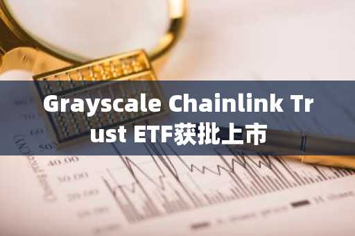 Grayscale Chainlink Trust ETF获批上市