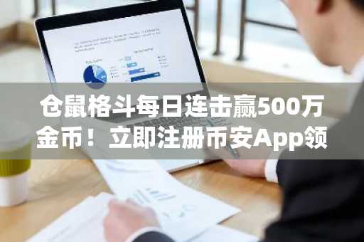 仓鼠格斗每日连击赢500万金币！立即注册币安App领取新手礼包