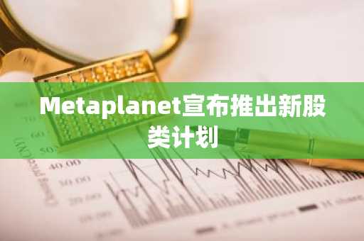 Metaplanet宣布推出新股类计划