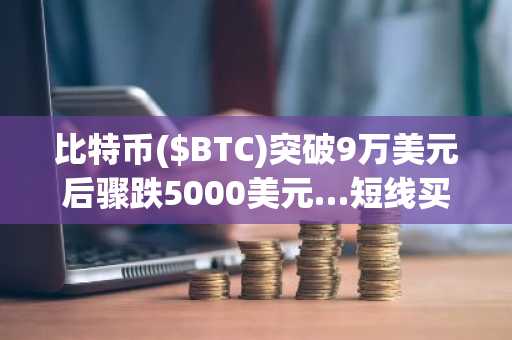 比特币($BTC)突破9万美元后骤跌5000美元…短线买入VS长线抛售呈现“典型派发格局”