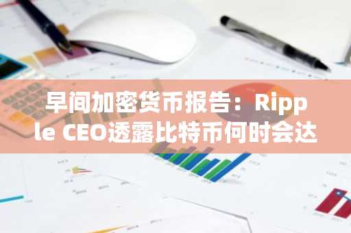 早间加密货币报告:Ripple CEO透露比特币何时会达到18万美元,XRP何时会跌至2.20美元并非牛市陷阱:布林带和Shiba Inu (SHIB) 准备抹杀零点