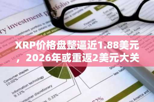 XRP价格盘整逼近1.88美元，2026年或重返2美元大关