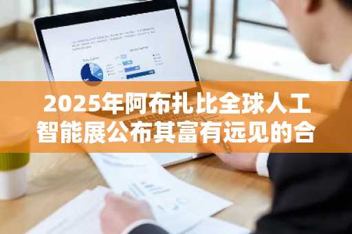 2025年阿布扎比全球人工智能展公布其富有远见的合作伙伴和世界级演讲嘉宾阵容