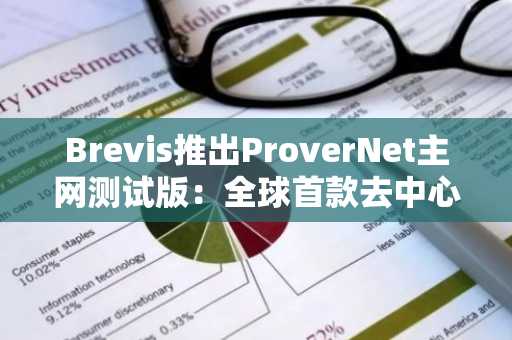 Brevis推出ProverNet主网测试版：全球首款去中心化链上ZK证明市场（12月8日）
