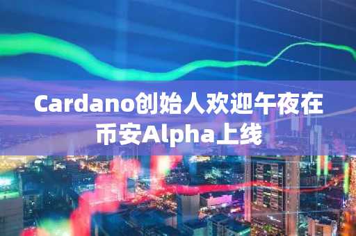 Cardano创始人欢迎午夜在币安Alpha上线