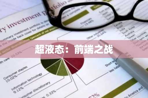 超液态：前端之战