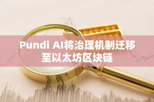 Pundi AI将治理机制迁移至以太坊区块链