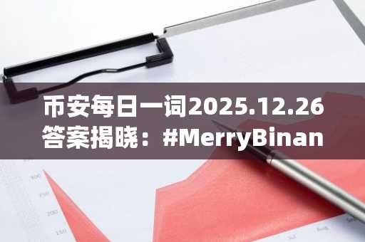 币安每日一词2025.12.26答案揭晓：#MerryBinance主题赢BNB奖励