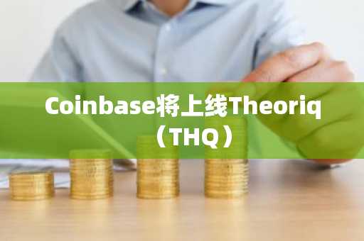 Coinbase将上线Theoriq（THQ）