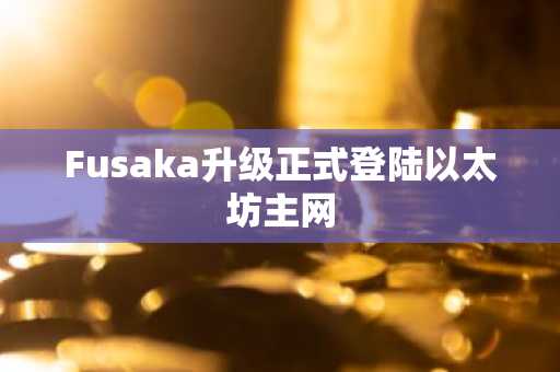 Fusaka升级正式登陆以太坊主网