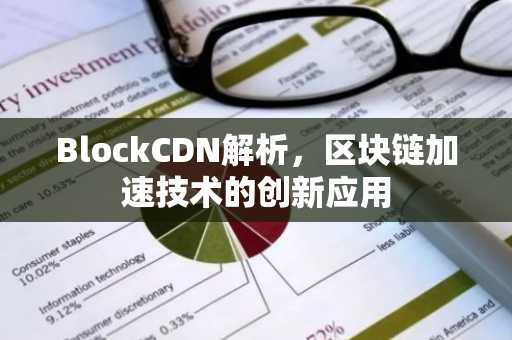 BlockCDN解析,区块链加速技术的创新应用