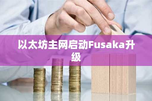 以太坊主网启动Fusaka升级