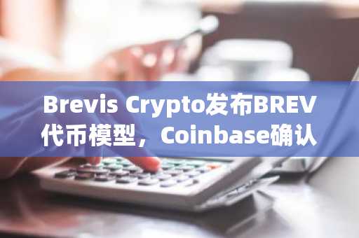 Brevis Crypto发布BREV代币模型,Coinbase确认2026年上线