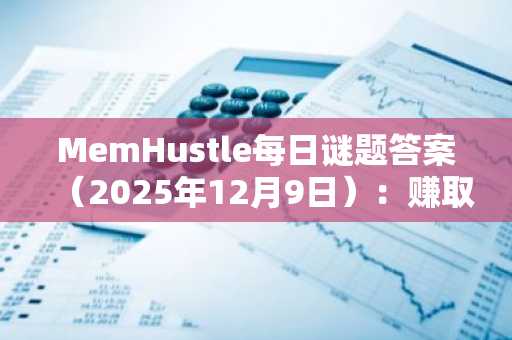 MemHustle每日谜题答案（2025年12月9日）：赚取金币