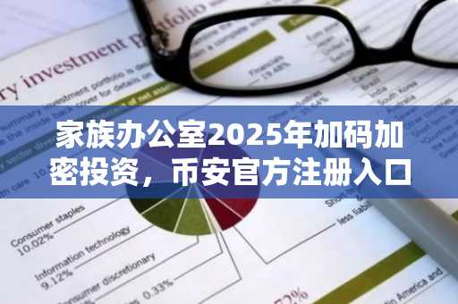 家族办公室2025年加码加密投资，币安官方注册入口成热门选择