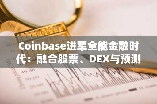 Coinbase进军全能金融时代:融合股票、DEX与预测市场打造超级应用平台