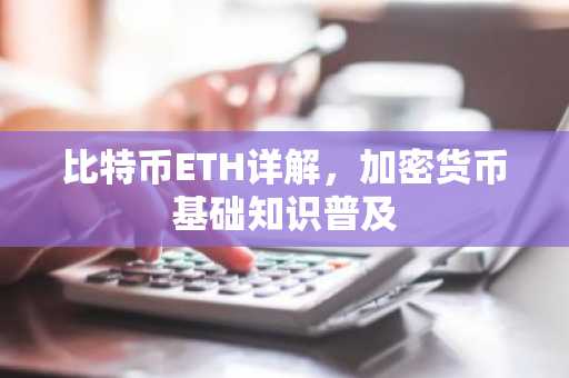 比特币ETH详解，加密货币基础知识普及
