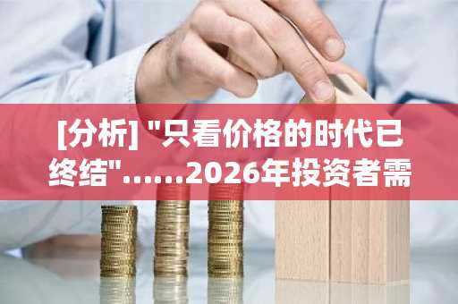 [分析] "只看价格的时代已终结"……2026年投资者需关注的加密"收益耕作"三大核心要素