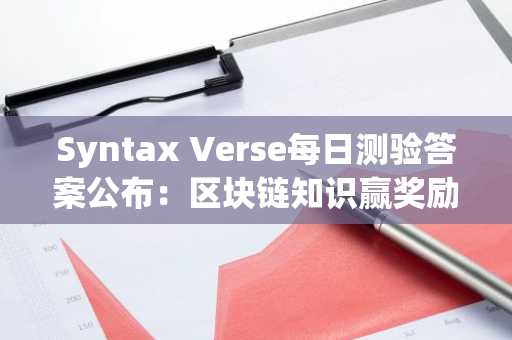 Syntax Verse每日测验答案公布:区块链知识赢奖励