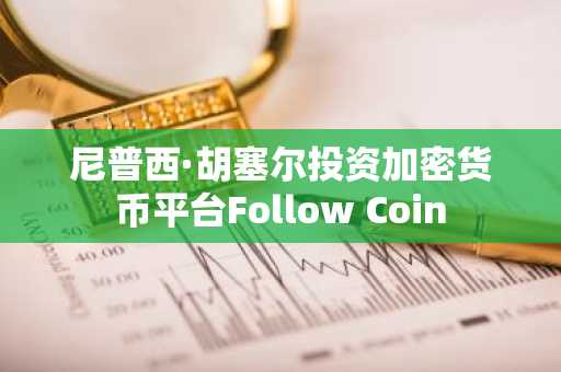 尼普西·胡塞尔投资加密货币平台Follow Coin