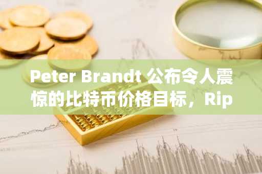 Peter Brandt 公布令人震惊的比特币价格目标，Ripple 首席技术官加倍押注 XRP 账本，柴犬遭遇极端链上异常——加密货币新闻摘要