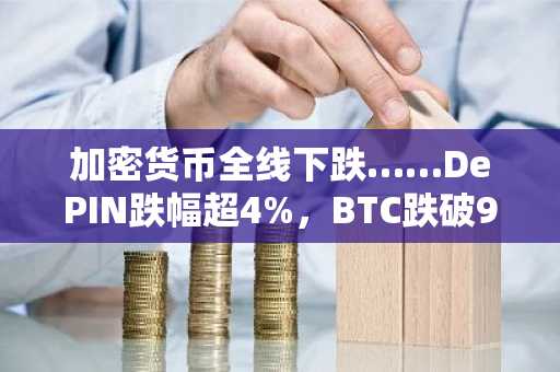 加密货币全线下跌……DePIN跌幅超4%，BTC跌破9.1万美元