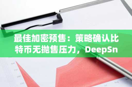 最佳加密预售：策略确认比特币无抛售压力，DeepSnitch AI飙涨74%