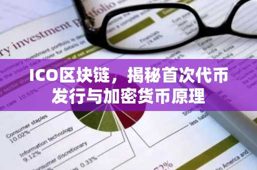 ICO区块链，揭秘首次代币发行与加密货币原理