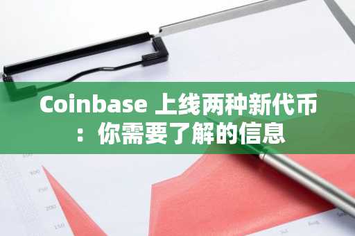 Coinbase 上线两种新代币：你需要了解的信息