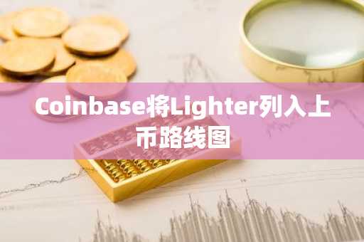 Coinbase将Lighter列入上币路线图