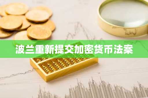 波兰重新提交加密货币法案