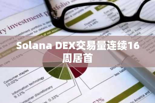 Solana DEX交易量连续16周居首