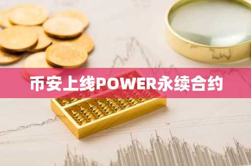 币安上线POWER永续合约