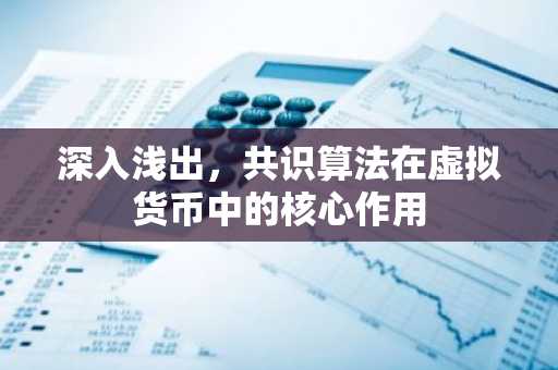 深入浅出，共识算法在虚拟货币中的核心作用