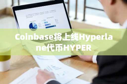 Coinbase将上线Hyperlane代币HYPER