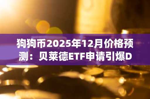 狗狗币2025年12月价格预测：贝莱德ETF申请引爆DOGE新走势，持币者借力DeepSnitchAI冲击百万美元关口