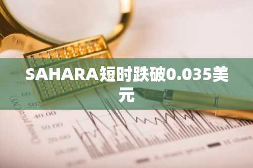 SAHARA短时跌破0.035美元