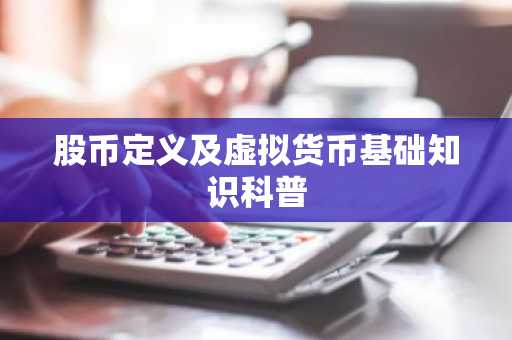 股币定义及虚拟货币基础知识科普