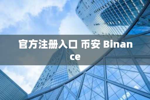 官方注册入口 币安 Binance