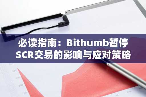 必读指南：Bithumb暂停SCR交易的影响与应对策略