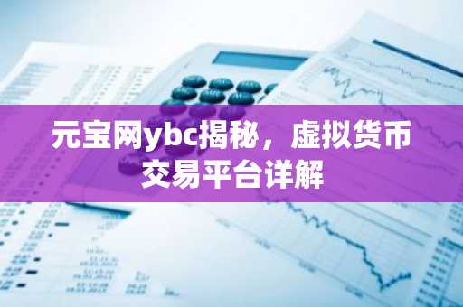 元宝网ybc揭秘,虚拟货币交易平台详解