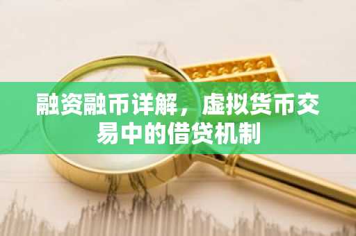 融资融币详解，虚拟货币交易中的借贷机制