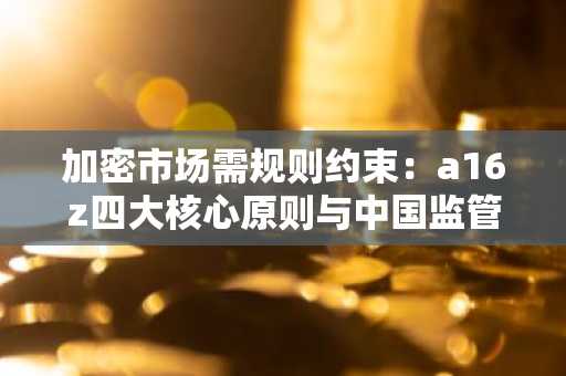 加密市场需规则约束：a16z四大核心原则与中国监管双轨挑战｜币安官方交易所