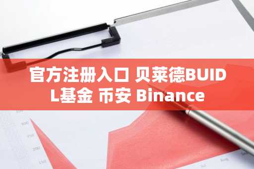 官方注册入口 贝莱德BUIDL基金 币安 Binance
