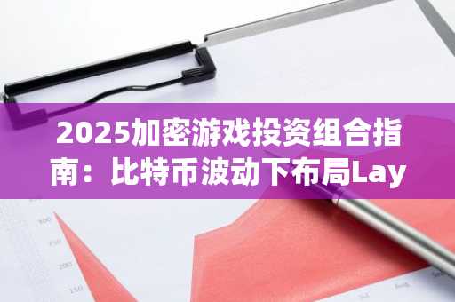 2025加密游戏投资组合指南：比特币波动下布局Layer2动态，欧易官方注册领新人礼