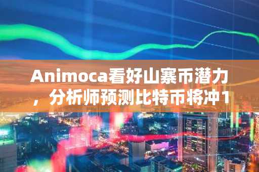 Animoca看好山寨币潜力，分析师预测比特币将冲10万美元：持币者文摘（11月23-29日）
