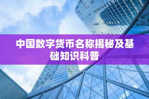 中国数字货币名称揭秘及基础知识科普