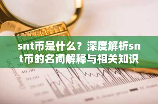 snt币是什么？深度解析snt币的名词解释与相关知识